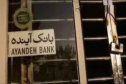 اعتراض نماینده مجلس به روند رسیدگی به پرونده بانک آینده