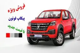 آغاز فروش ویژه پیکاپ فوتون با قیمت جدید / تحویل 30 روزه