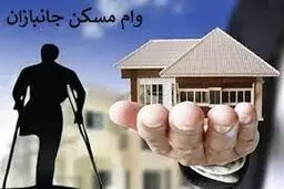 مصوبه سقف وام خرید و ساخت مسکن ایثارگران سال ۱۴۰۴ +عکس
