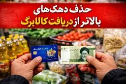 حذف ۴ دهک از طرح کالابرگ؟