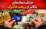 حذف ۴ دهک از طرح کالابرگ؟