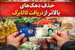 حذف ۴ دهک از طرح کالابرگ؟
