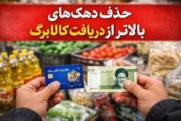 حذف ۴ دهک از طرح کالابرگ؟