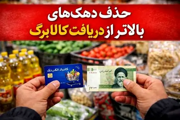 حذف ۴ دهک از طرح کالابرگ؟
