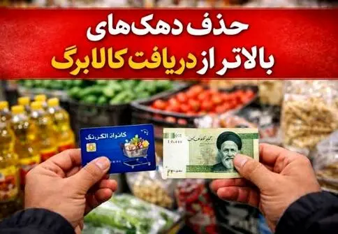 حذف ۴ دهک از طرح کالابرگ؟