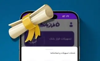 امکان دریافت غیرحضوری تسهیلات بانک ایران‌زمین از طریق فرازبانک فراهم شد