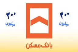 چگونه ۳۰۰ میلیون تومان تسهیلات قرض‌الحسنه طرح ثمر بانک مسکن را بگیریم؟