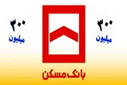 چگونه ۳۰۰ میلیون تومان تسهیلات قرض‌الحسنه طرح ثمر بانک مسکن را بگیریم؟