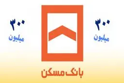 چگونه ۳۰۰ میلیون تومان تسهیلات قرض‌الحسنه طرح ثمر بانک مسکن را بگیریم؟