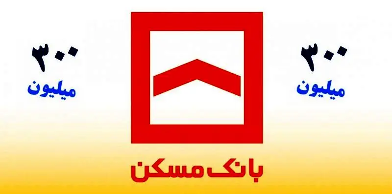چگونه ۳۰۰ میلیون تومان تسهیلات قرض‌الحسنه طرح ثمر بانک مسکن را بگیریم؟