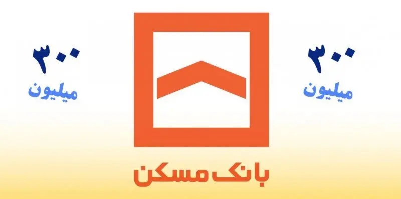 چگونه ۳۰۰ میلیون تومان تسهیلات قرض‌الحسنه طرح ثمر بانک مسکن را بگیریم؟