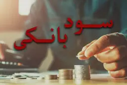 اصلاح ساختار نرخ سود بانکی در پیچ تصمیم‌گیری