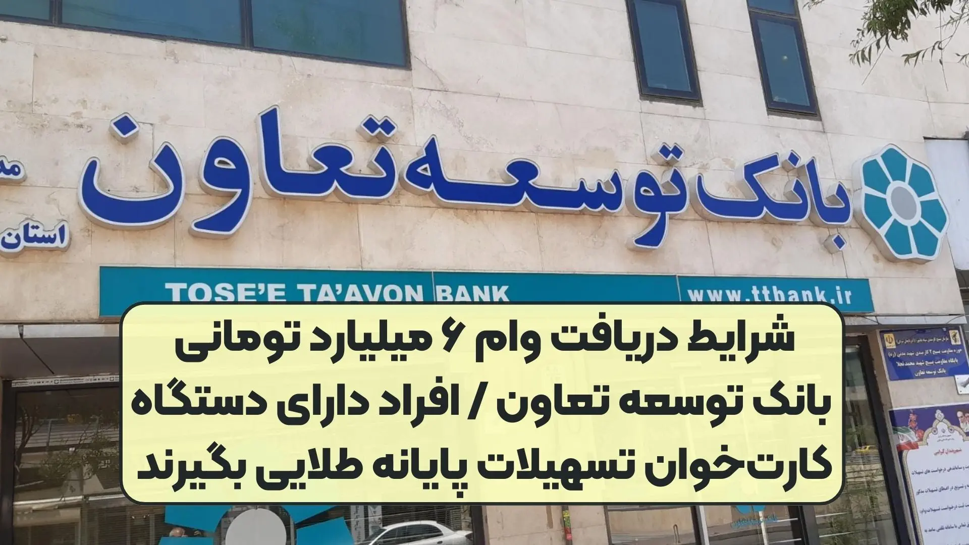 وام 6 میلیارد تومانی بانک توسعه تعاون/ شرایط،  و نحوه بازپرداخت