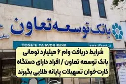 وام 6 میلیارد تومانی بانک توسعه تعاون/ شرایط،  و نحوه بازپرداخت