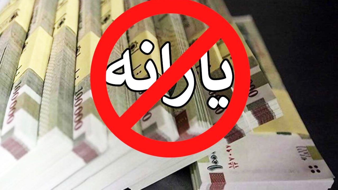 جدول قطع یارانه نقدی / اعلام شاخص‌های 6 گانه حذف یارانه نقدی 
