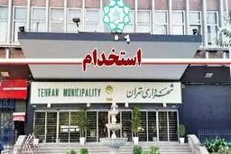  شهرداری تهران استخدام می‌کند! + حقوق ماهانه و جزئیات 