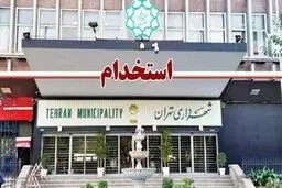  شهرداری تهران استخدام می‌کند! + حقوق ماهانه و جزئیات 