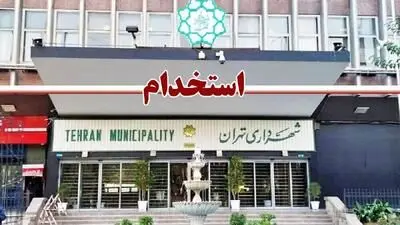 شهرداری تهران استخدام می‌کند! + حقوق ماهانه و جزئیات 