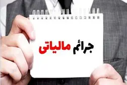 شرایط و نحوه بخشودگی ۱۰۰ درصدی جرایم مالیات بر ارزش افزوده 