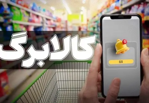 زمان واریز کالابرگ بهمن اعلام شد