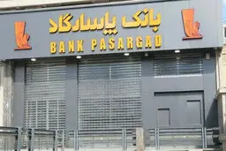 کفایت سرمایه بانک پاسارگاد روی لبه تیغ قانون
