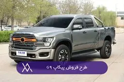فروش پیکاپ G۹ از امروز آغاز شد