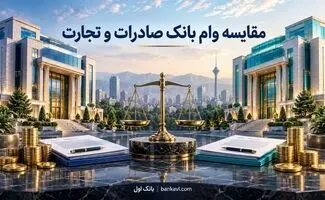 مقایسه وام بانک صادرات و تجارت در ۱۴۰۵؛ کدام بانک انتخاب بهتری است؟