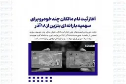سامانه ی جدید ثبت‌نام بنزین یارانه‌ای + جزئیات