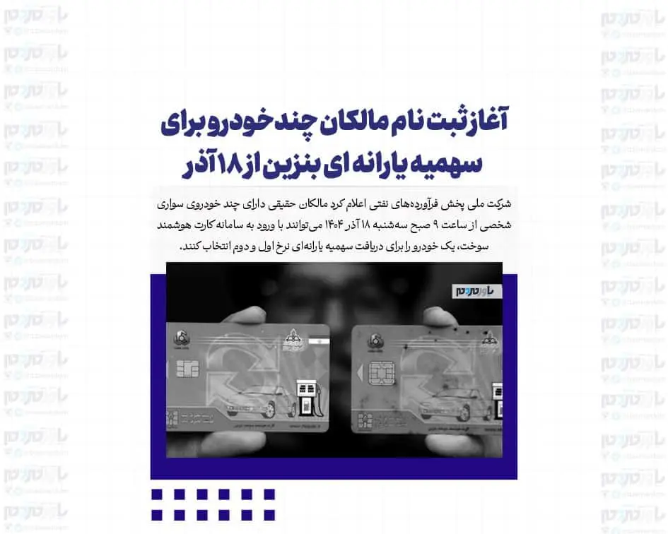 سامانه ی جدید ثبت‌نام بنزین یارانه‌ای + جزئیات