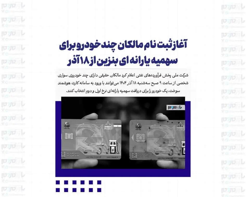 سامانه ی جدید ثبت‌نام بنزین یارانه‌ای + جزئیات