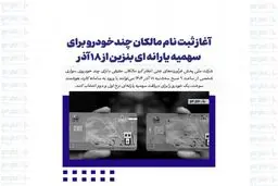 سامانه ی جدید ثبت‌نام بنزین یارانه‌ای + جزئیات