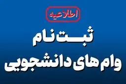 وام دانشجویی با مبالغ تازه رسید / سهم هر متقاضی چقدر است؟ 