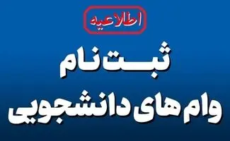 وام دانشجویی با مبالغ تازه رسید / سهم هر متقاضی چقدر است؟ 