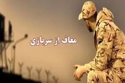 این مشاغل از سربازی معاف می‌شوند 