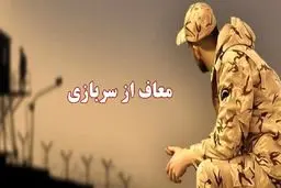 این مشاغل از سربازی معاف می‌شوند 