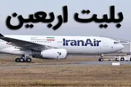 زمان اعلام قیمت بلیت پروازهای اربعین مشخص شد