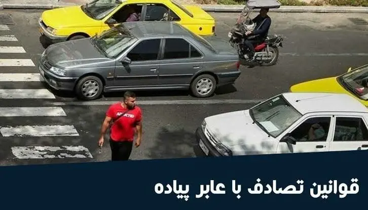 قوانین تصادف با عابر پیاده و هر آن‌چه باید در این‌باره بدانید