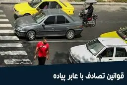 قوانین تصادف با عابر پیاده و هر آن‌چه باید در این‌باره بدانید