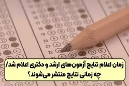 زمان اعلام نتایج نهایی آزمون‌های دکتری و ارشد مشخص شد 