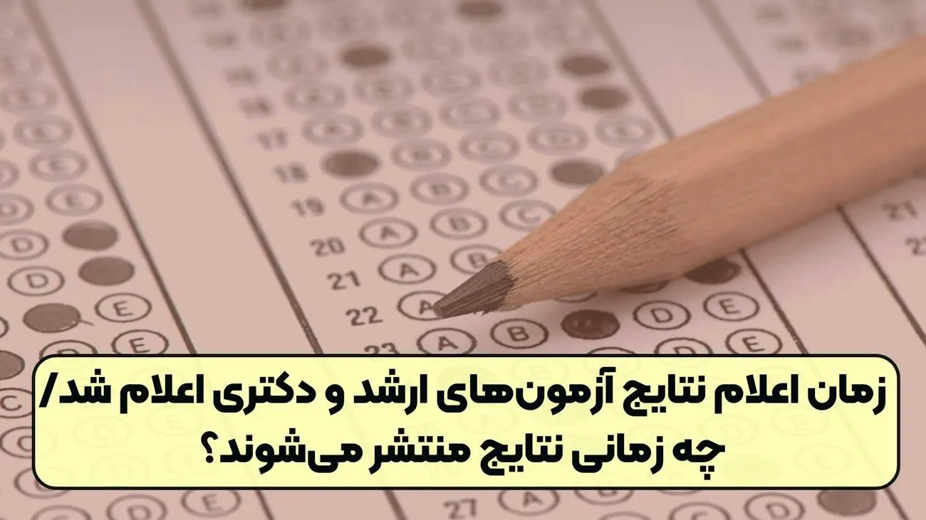 زمان اعلام نتایج نهایی آزمون‌های دکتری و ارشد مشخص شد 