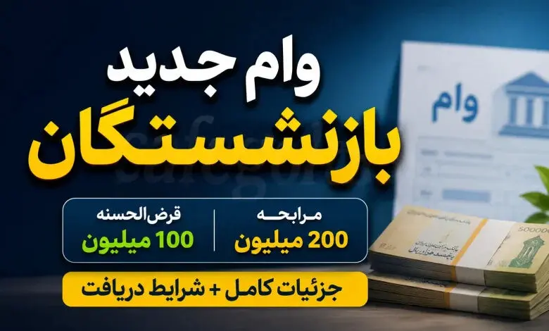وام بازنشستگان به ۲۰۰ میلیون تومان رسید 