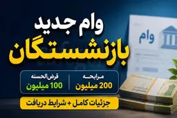 وام بازنشستگان به ۲۰۰ میلیون تومان رسید 