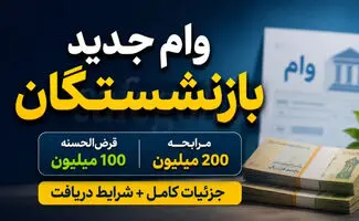 وام بازنشستگان به ۲۰۰ میلیون تومان رسید 