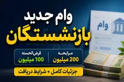 وام بازنشستگان به ۲۰۰ میلیون تومان رسید 