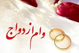 مبلغ و نحوه پرداخت «وام ازدواج» در سال جاری