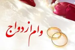 مبلغ و نحوه پرداخت «وام ازدواج» در سال جاری