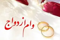 مبلغ و نحوه پرداخت «وام ازدواج» در سال جاری