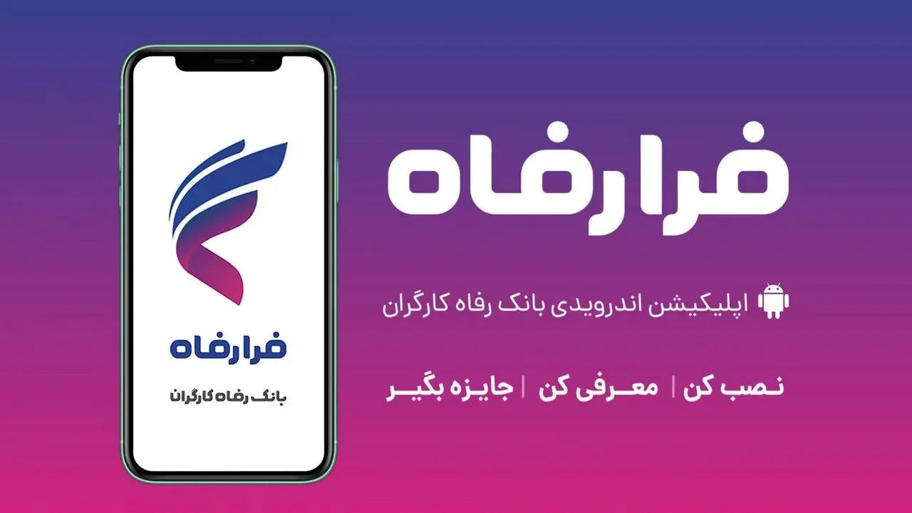 پاداش نقدی بانک رفاه برای مشتریان «فرارفاه»