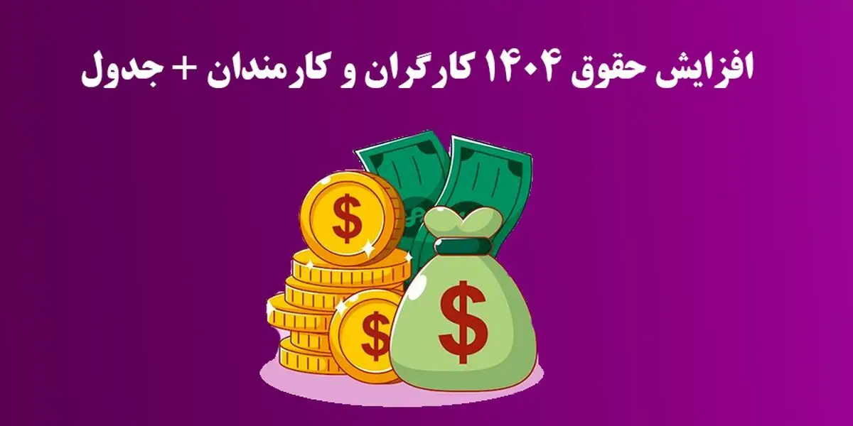 جدول کامل حقوق و مزایای ۱۴۰۴ / از بن و مسکن تا حق اولاد و مالیات کارگران، سربازان و بازنشستگان 