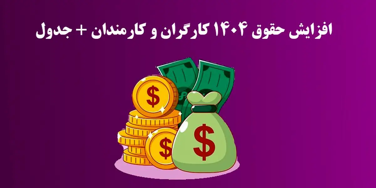 جدول کامل حقوق و مزایای ۱۴۰۴ / از بن و مسکن تا حق اولاد و مالیات کارگران، سربازان و بازنشستگان 